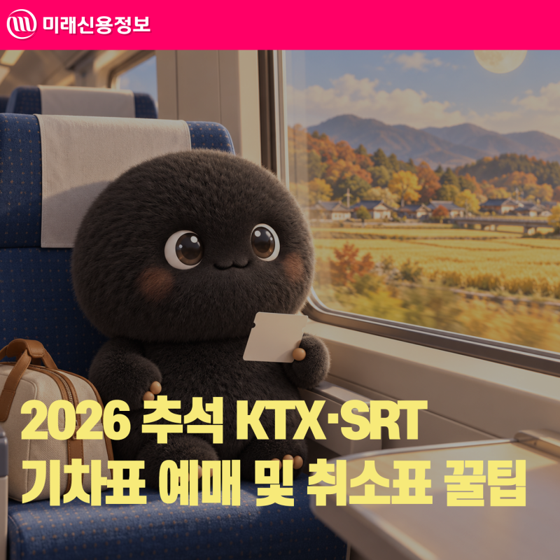 2026 추석 기차표 예매 일정, KTX 코레일+예약 방법과 취소표 공략