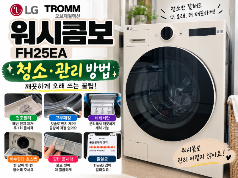 LG 워시콤보 청소 관리법 ｜통살균·건조필터·고무패킹·배수필터까지 6개월 사용 루틴