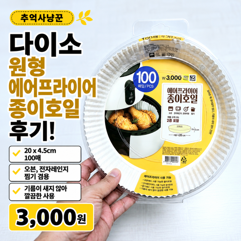 다이소 원형 에어프라이어 종이호일 후기, 20x4.5cm 오븐 전자레인지 찜기 겸용 100매 3,000원 대....