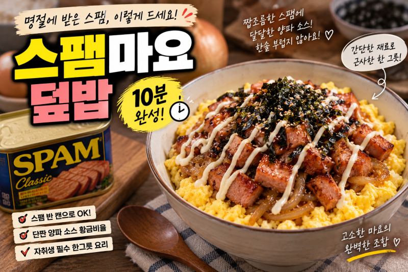 명절에 받은 스팸 털기! 한솥 부럽지 않은 초간단 자취생 스팸마요 덮밥 레시피