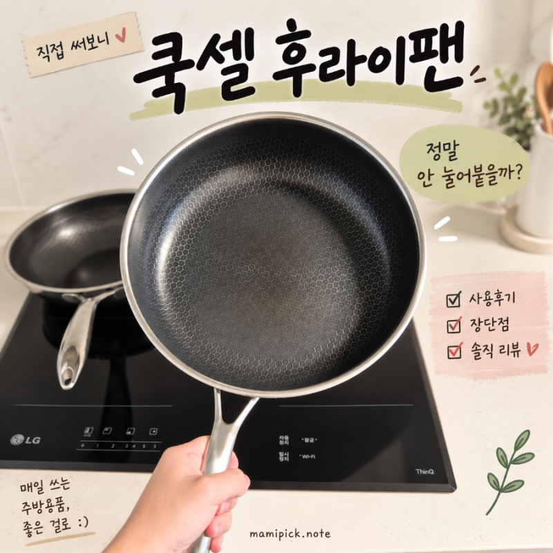 쿡셀 후라이팬 1년 사용후기｜직접 써보니 좋았던 점과 아쉬운 점