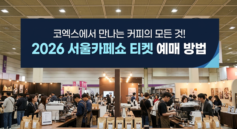 코엑스에서 만나는 커피의 모든 것! 2026 서울카페쇼 티켓 예매 방법