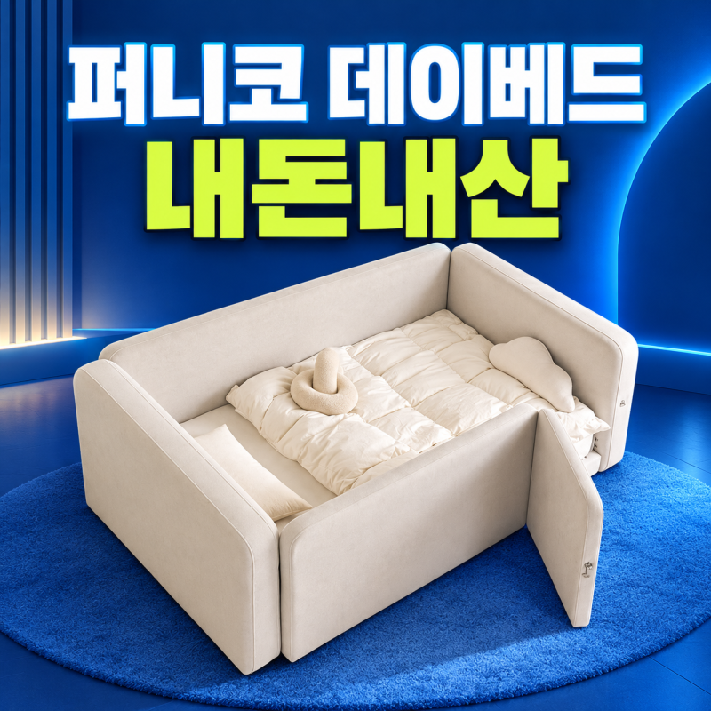 퍼니코 빈 데이베드 도어형 내돈내산｜아기침대 SS 가격·배송비·매트리스 정리