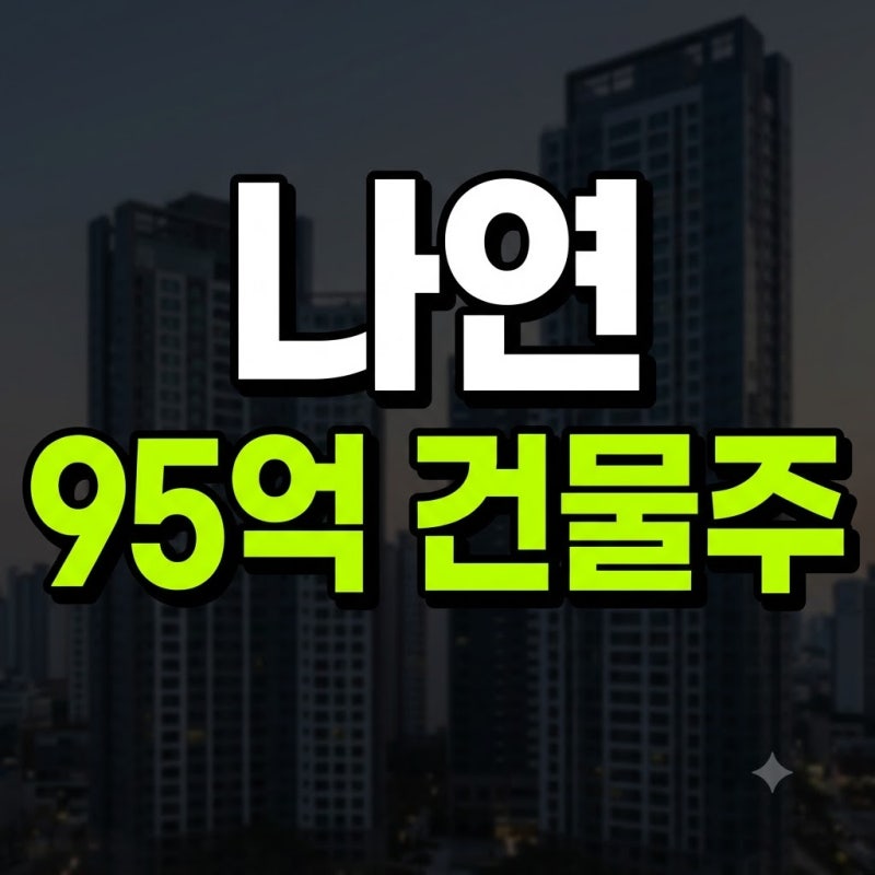“30세 트와이스 나연, 청담동 95억 건물주 됐다! 40억 아파트 이어 부동산 투자 눈길”