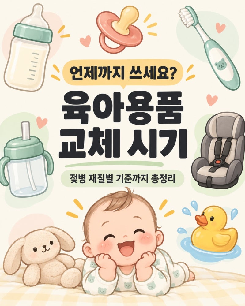 초보엄마 필수정보 아기용품 교체 시기 총정리, 젖병 재질별 교체주기