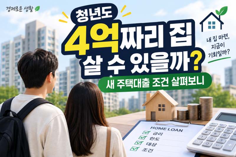 청년도 4억짜리 집 살 수 있을까? 새 주택대출 조건 살펴보니