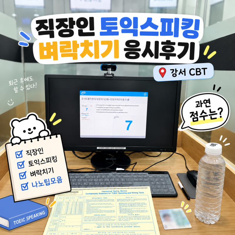 직장인 토익스피킹 어학시험 n시간 벼락치기 정보 공유 (시험 접수, 공부법, 꿀팁)