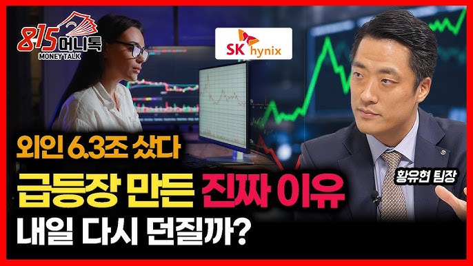한국 증시 분위기가 확 바뀌었다… 급등장이 나온 진짜 이유 / 현·선물 6.3조 산 외인, 언제 매도할까?