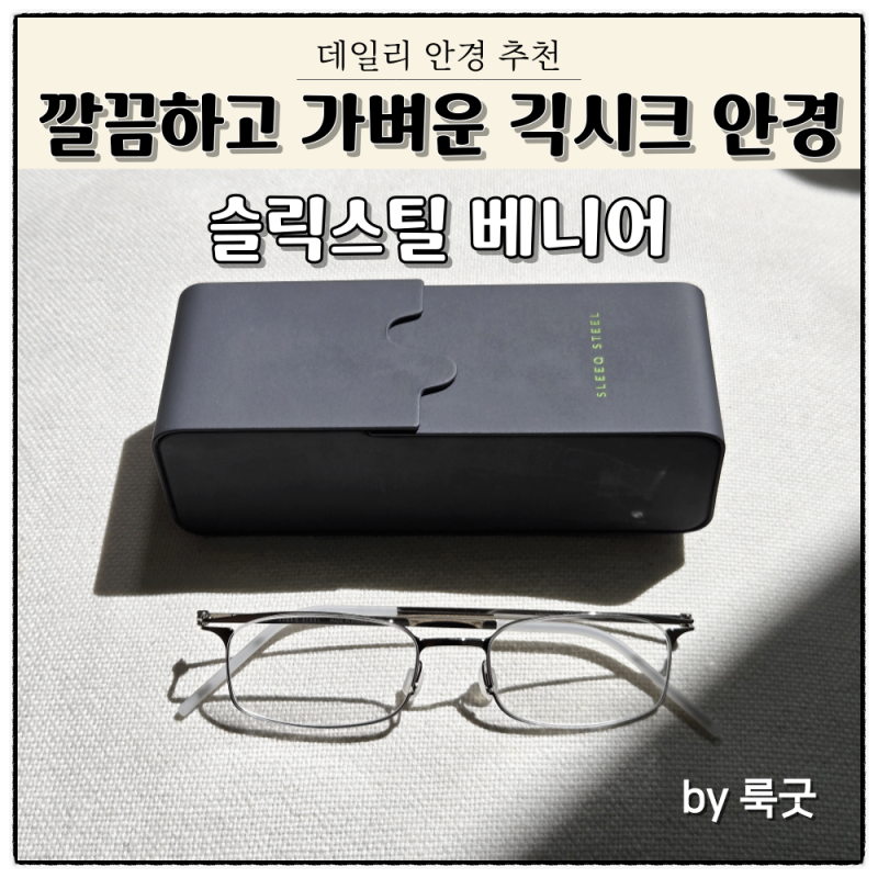 오래써도 답답하지 않은 가벼운안경테 슬릭스틸 베니어 긱시크안경