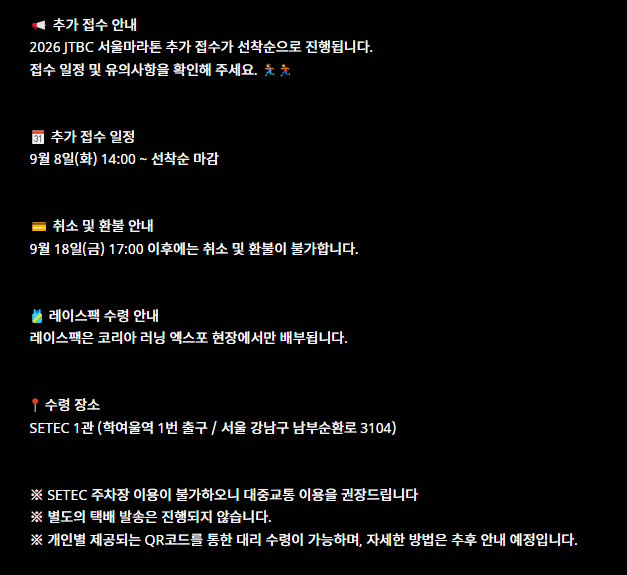 2026 JTBC 서울마라톤 추가 접수 일정 총정리! 9월 8일 오후 2시 선착순