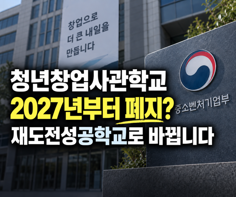 청년창업사관학교 폐지? 2027년부터 재도전성공학교로 바뀝니다