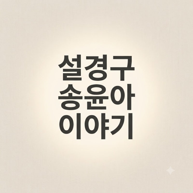 설경구 송윤아 부부 근황, 이혼설의 진실은?