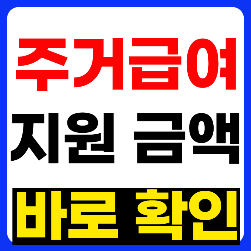 주거급여 지원금액 10초만에 알아보기(2026년 9월 최신)