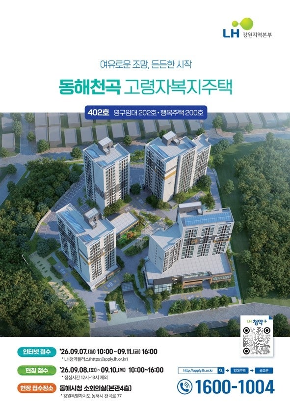 동해시, 천곡 고령자복지주택 402세대 공급 본격화