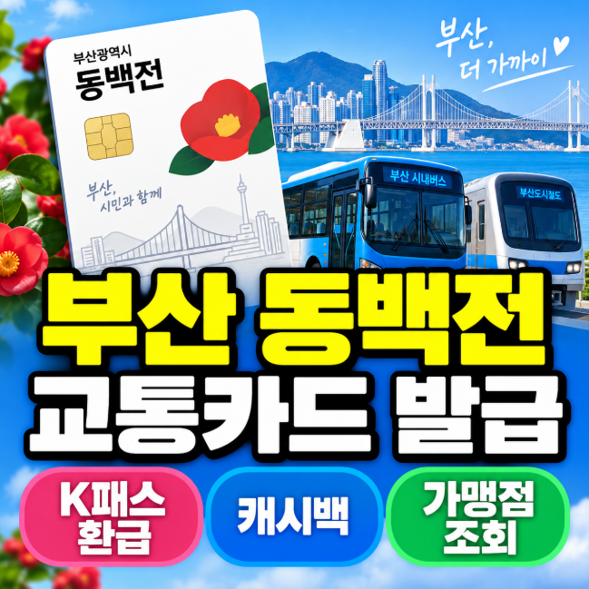 부산 동백전 교통카드 발급 방법, K패스 환급·캐시백 가맹점 조회까지
