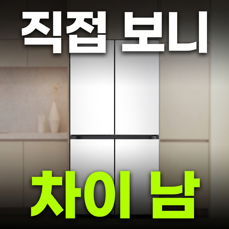 삼성 900L 4도어 1등급 냉장고 핵심 스펙 정리