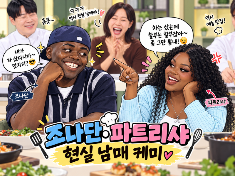 냉장고를 부탁해 87회 리뷰, 조나단·파트리샤 단맛 매운맛 대결…김풍