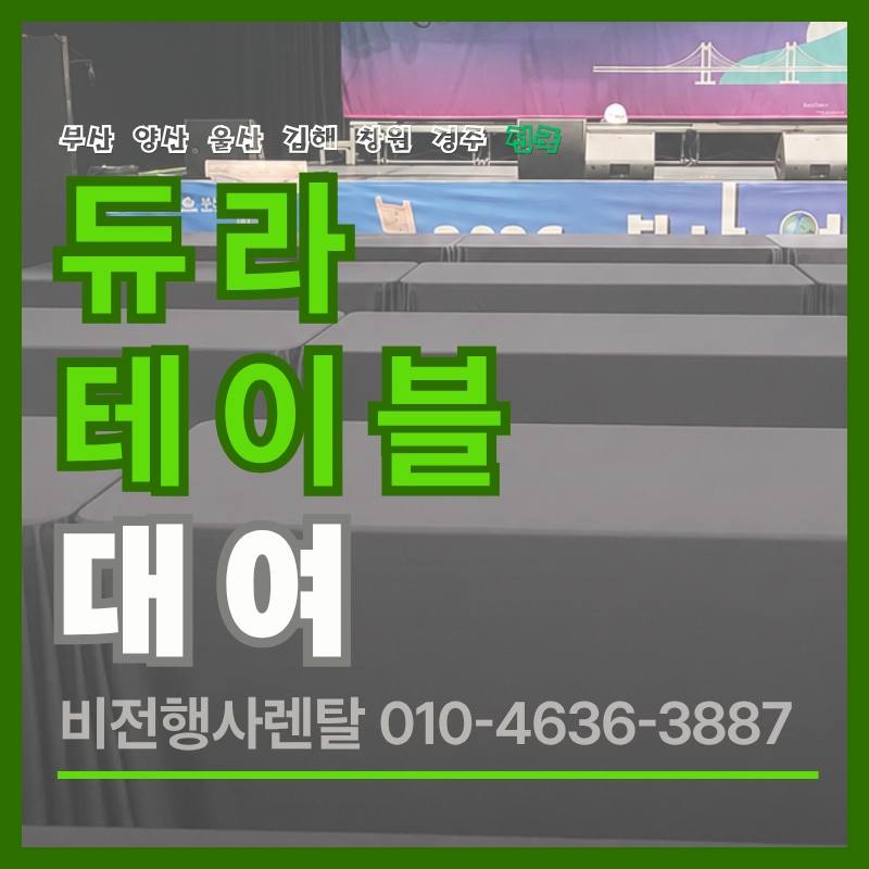 듀라테이블대여 부산 양산 울산 김해 창원 테이블 대여