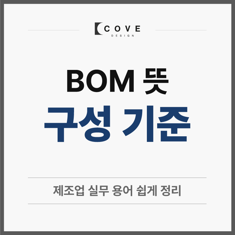 BOM 뜻, 자재명세서는 왜 생산과 구매가 함께 볼까요?