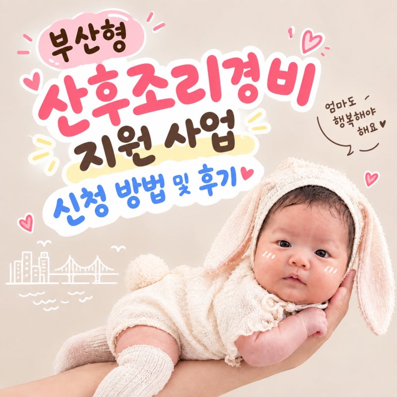 부산 산후관리사 서비스 정부 지원 (2) - 부산형 산후조리경비 지원사업 신청방법 및 후기