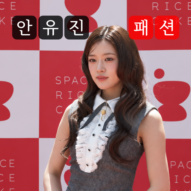 우주떡집 안유진 옷 어디 거? 브랜드 정보 가격 모음 zip