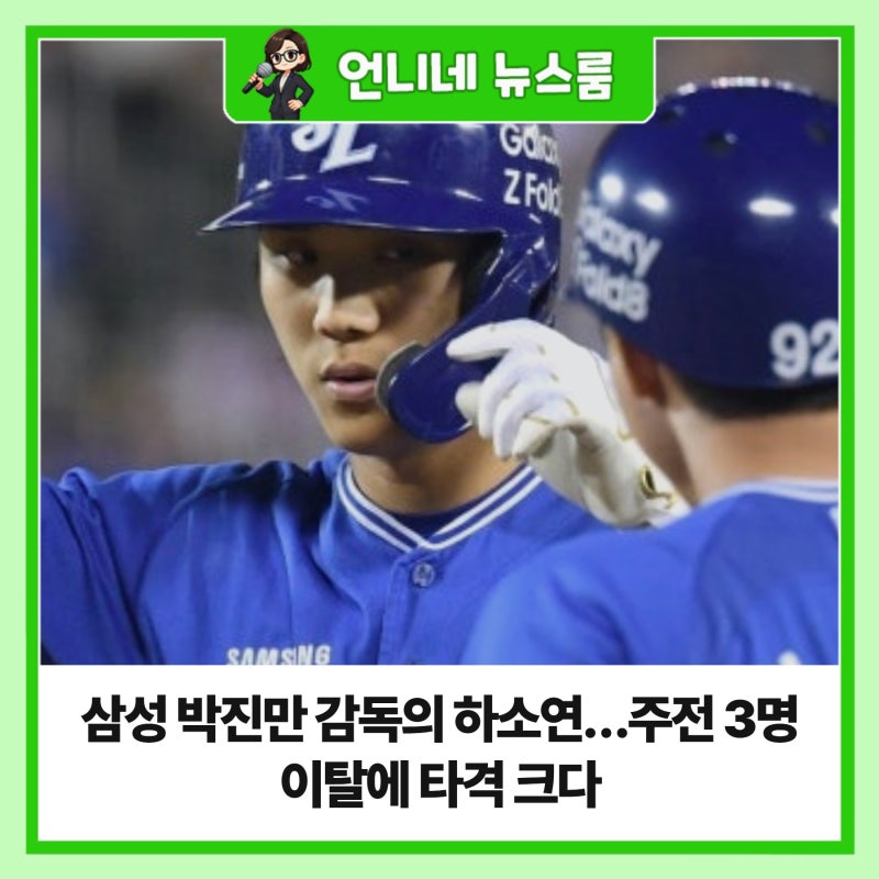삼성 박진만 감독의 하소연…주전 3명 이탈에 타격 크다
