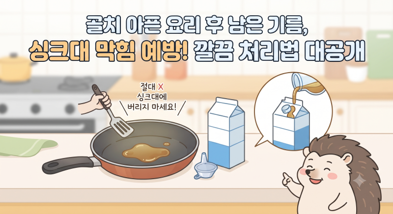 요리하고 남은 식용유·기름 버리는 법! 절대 싱크대에 버리면 안 되는 이유 & 깔끔한 폐기 꿀....