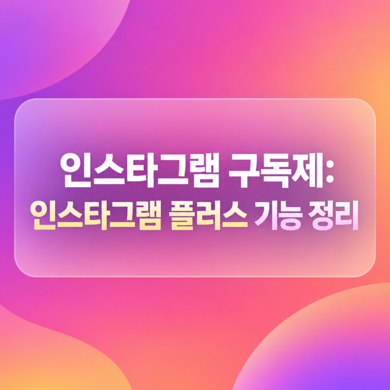 인스타그램 구독제: 인스타그램 플러스 기능 정리