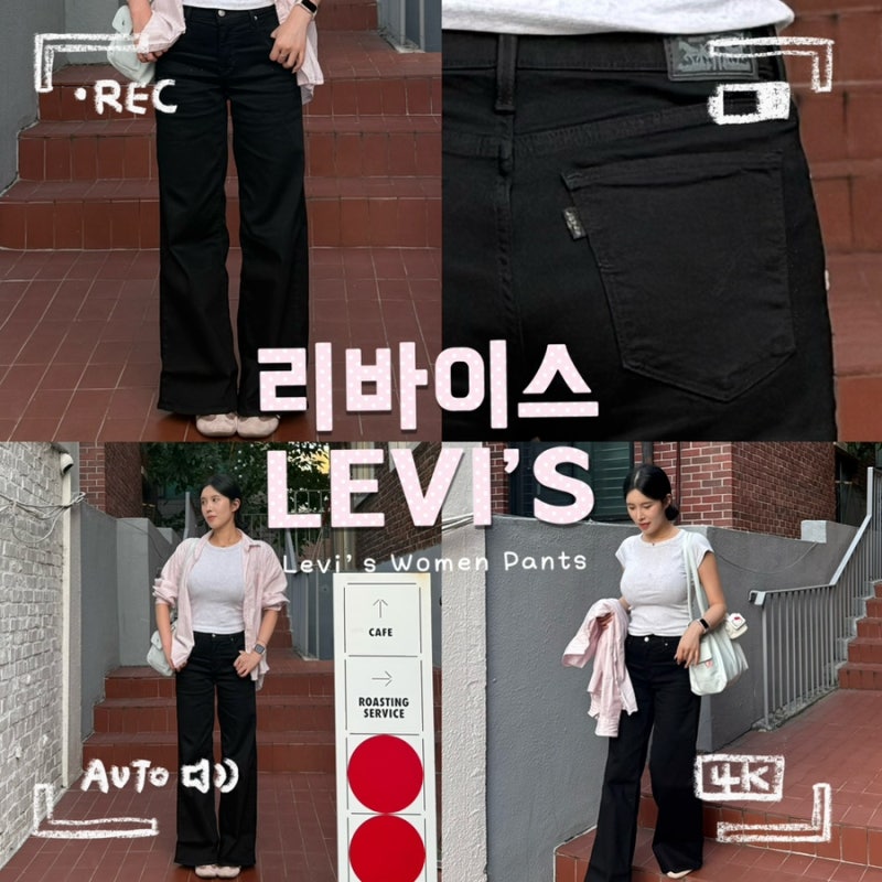 리바이스 LEVI'S 여성 4만원대 가을 청바지 추천 리바이스 318 와이드 레그진 (가격 코디)