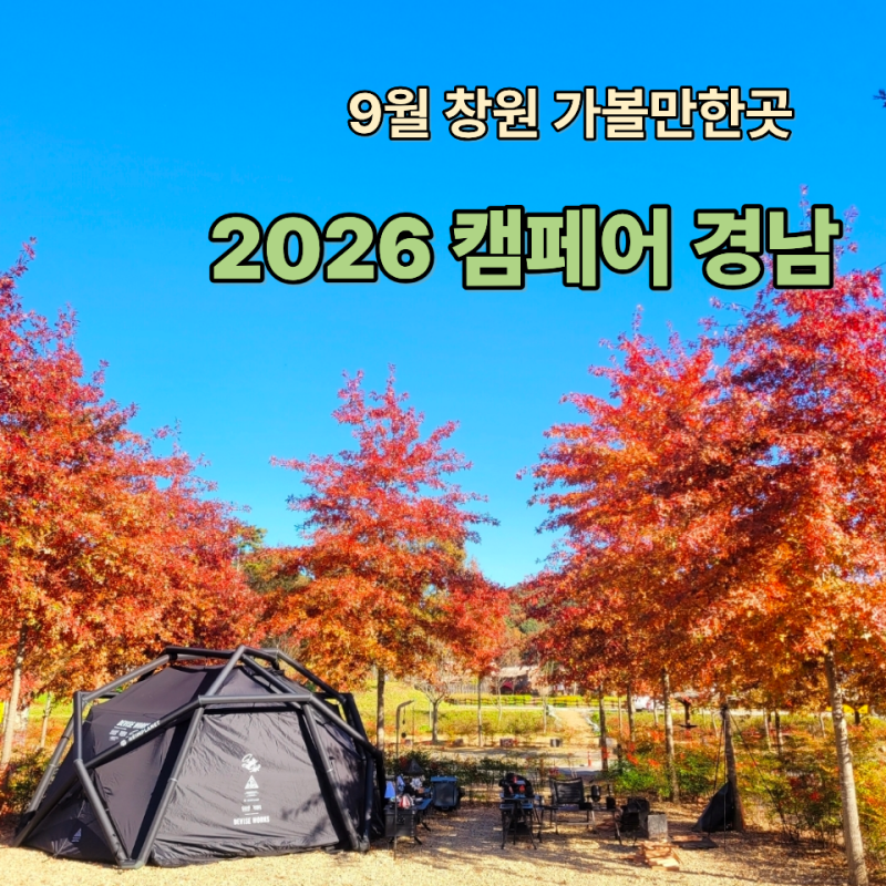 창원 캠핑박람회 캠페어 경남, 가기 전에 이것부터 보세요