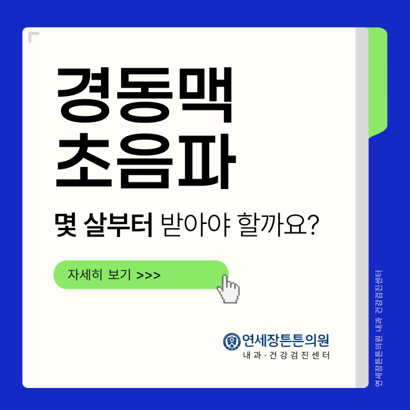 인천 건강검진센터 경동맥초음파, 몇 살부터 받아야 할까요?