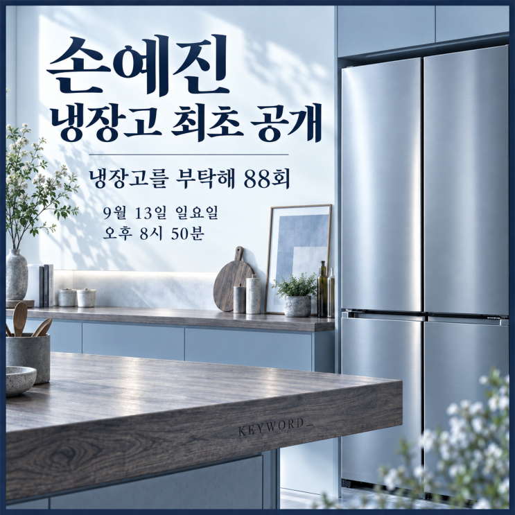 <b>손예진</b> 냉장고 최초 공개 _ 냉장고를 부탁해 88회, 9월 13일 방송