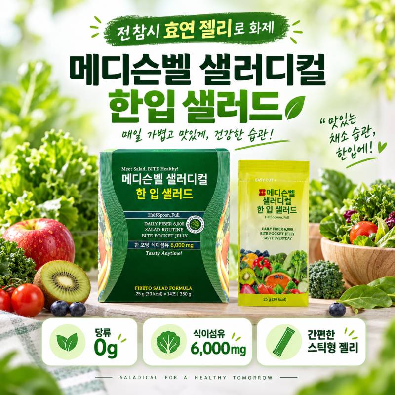 전참시 효연 젤리 메디슨벨 한입샐러드, 식이섬유 6000mg 아이돌 젤리 괜찮을까