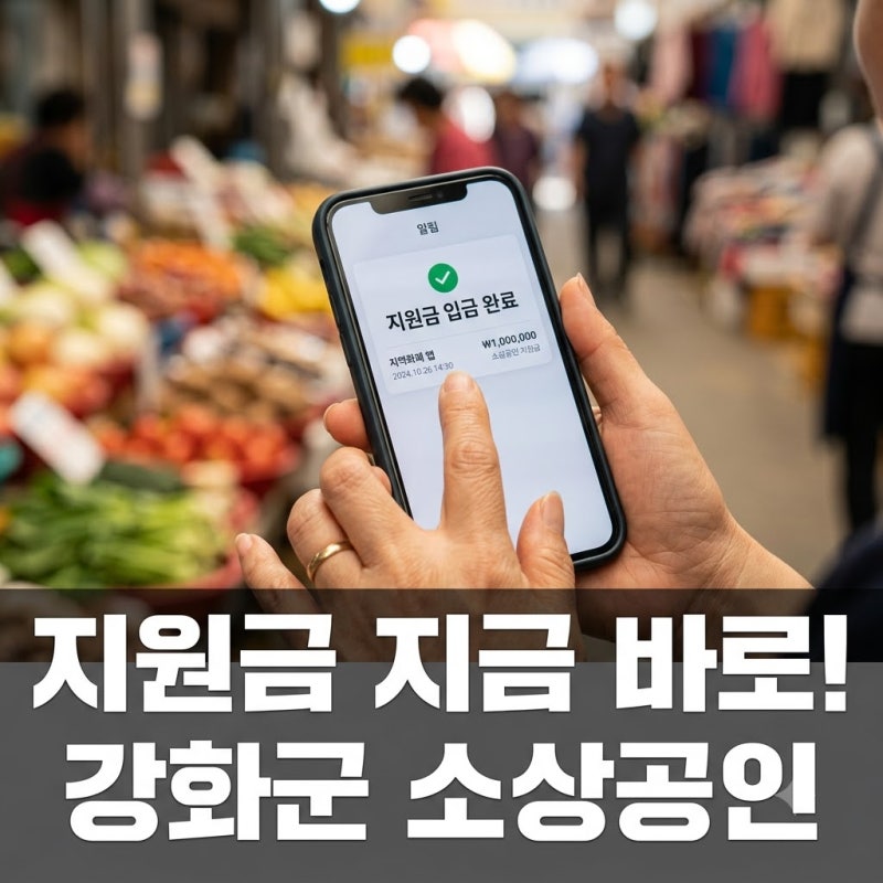 강화군 소상공인 지원금 30만원? 2026년 최신 정보 총정리!