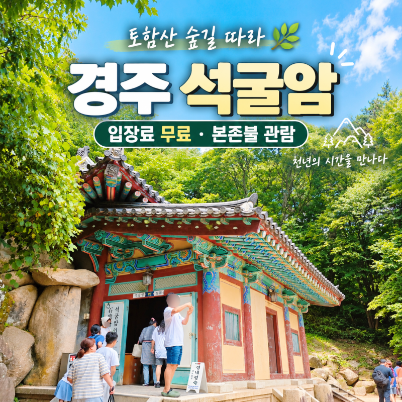 경주 석굴암 입장료 무료 주차장 본존불 관람 후기 경북 여행 가볼만한 곳