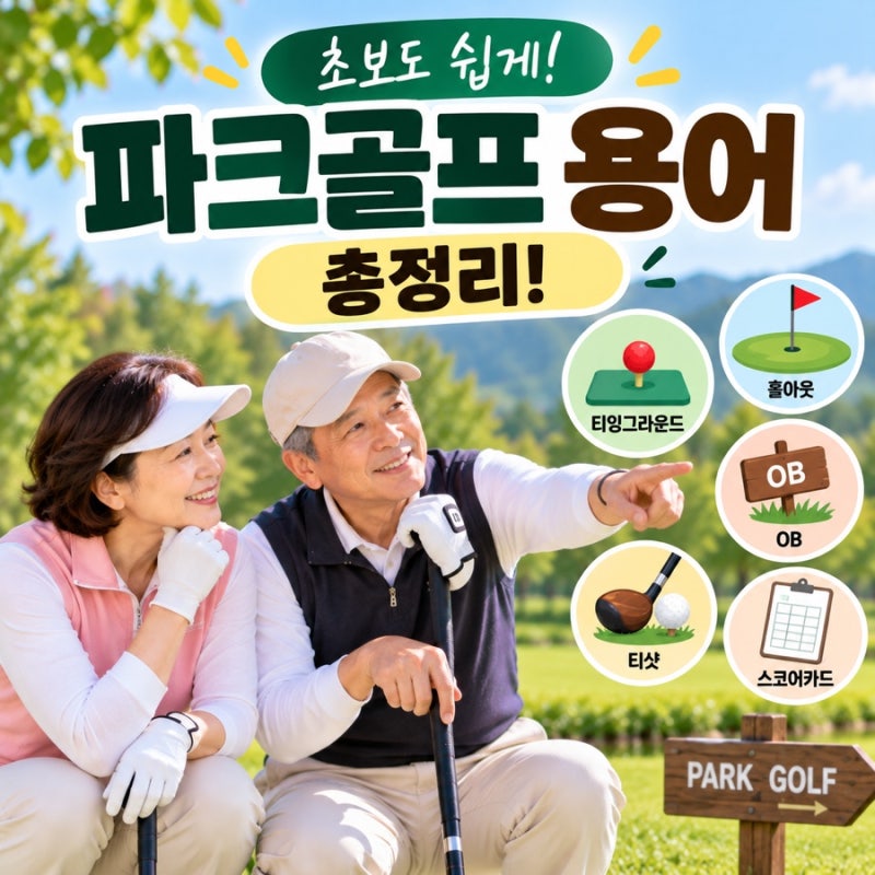 파크골프 용어 총정리! 티잉그라운드·OB·홀아웃 뜻부터 알아보기