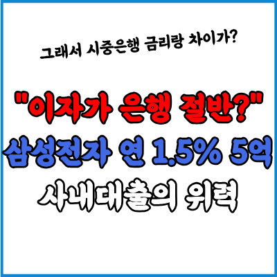 "이자가 은행 절반?" 삼성전자 연 1.5% 5억 사내대출의 위력