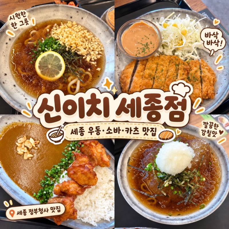 [세종] 세종 정부청사 점심 맛집 신이치 | 세종 우동 소바 카츠 맛집 | 세종 AK몰 맛집 추천