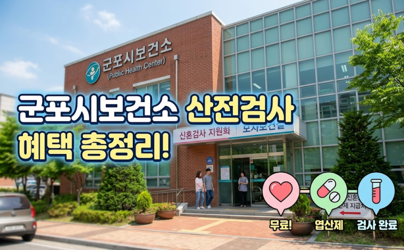 보건소 산전검사 항목부터 신청 방법까지 한눈에 정리! (feat. 비용 절약 팁 & 엽산제 무료신청....