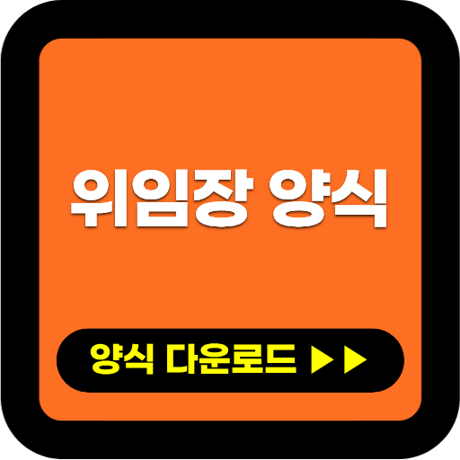 위임장 양식｜가족 대신 업무 처리할 때 작성하는 방법