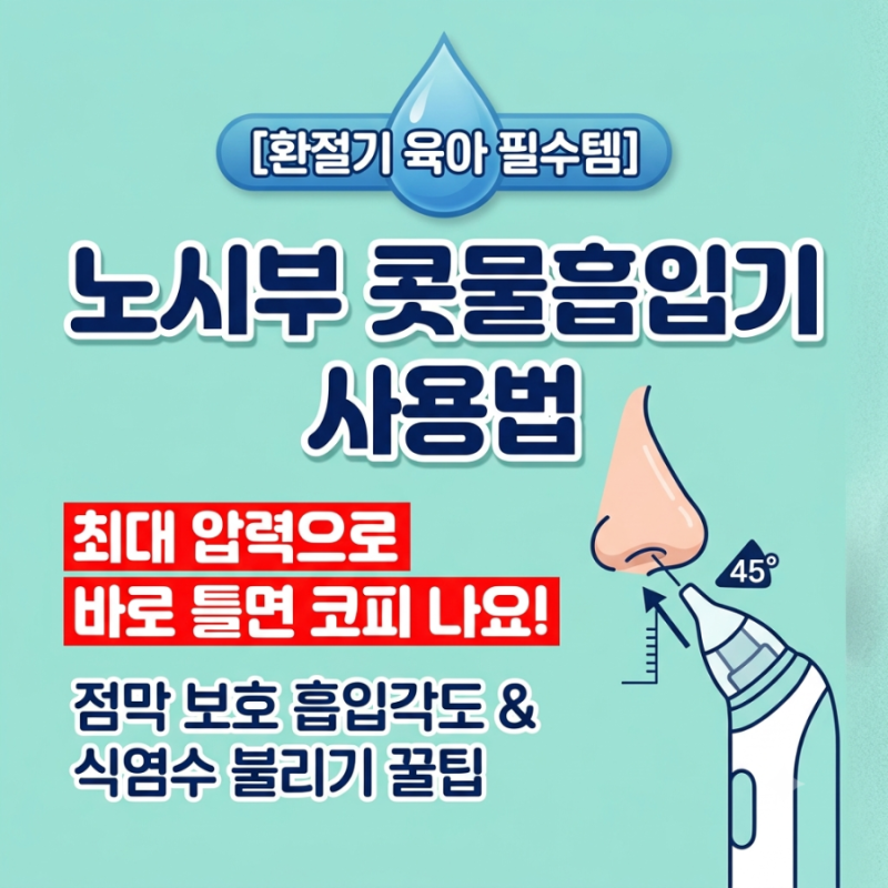 [노시부 사용법] 콧물흡입기 압력 몇 단계가 안전할까? 아기 코점막 피 안 나게 빼는 3단계 꿀....