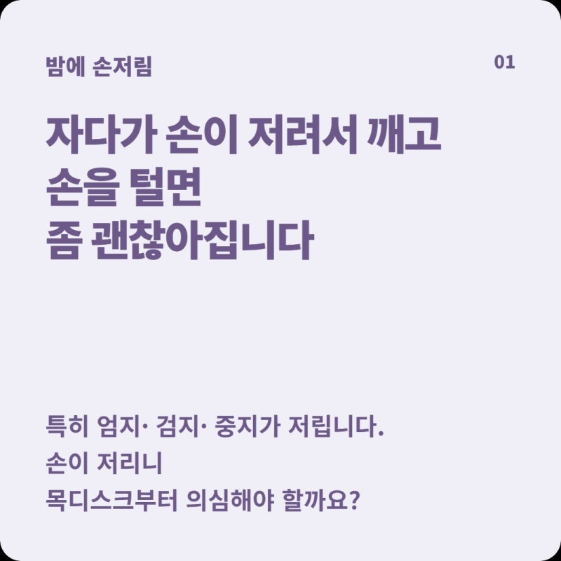 밤마다 엄지·검지·중지가 저려 깨는데 목디스크일까? ‘어느 손가락이 저린지’부터 보세....