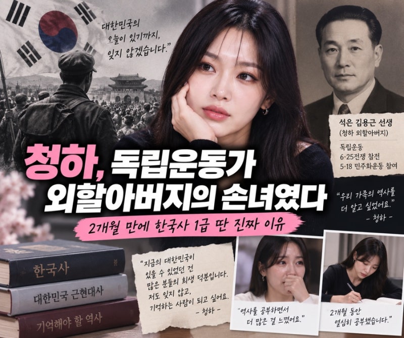 청하, 독립운동가 외할아버지의 손녀였다…2개월 만에 한국사 1급 딴 진짜 이유
