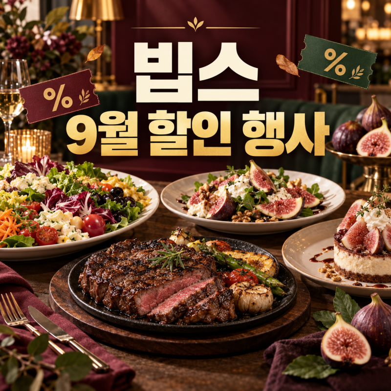 빕스 9월 할인 행사 총정리! VIPS 가을 신메뉴와 SKT 쿠폰 혜택까지