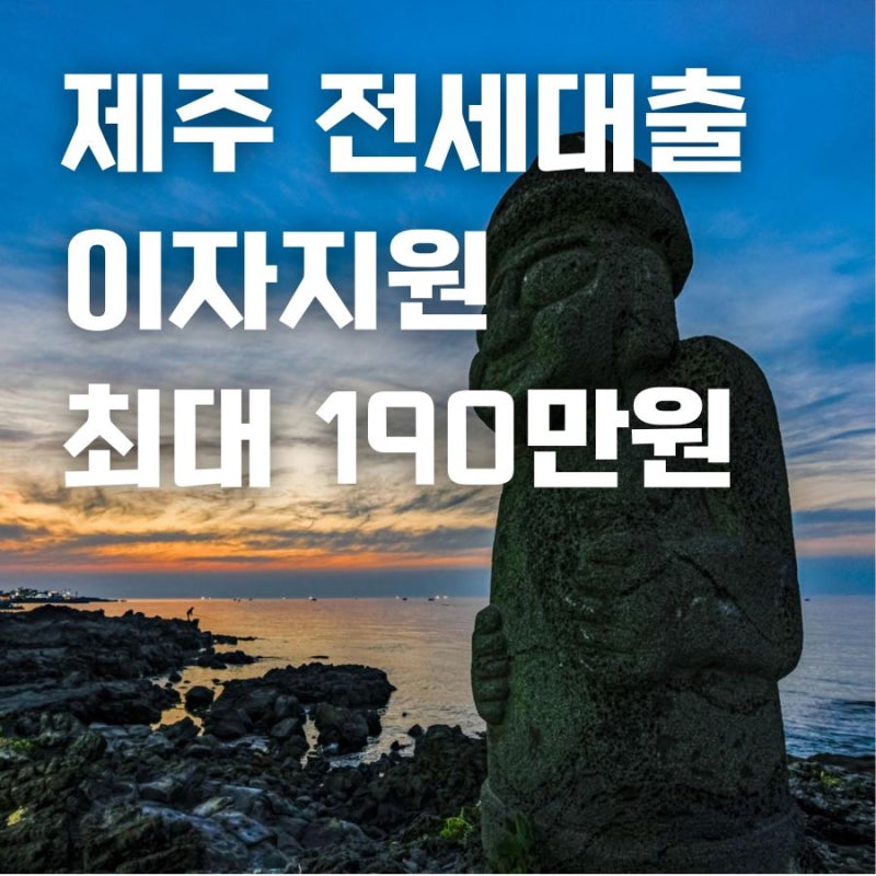 2026 제주 신혼부부·자녀출산가구 전세대출 이자지원｜최대 190만원 신청방법