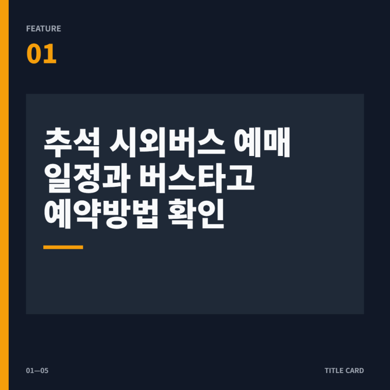 2026 추석 시외버스 예매 버스타고 예약·예매 일정 총정리