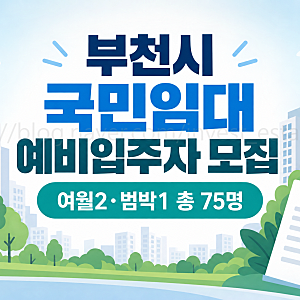 부천 국민임대주택 예비입주자 모집, 여월2·범박1 신청 정리
