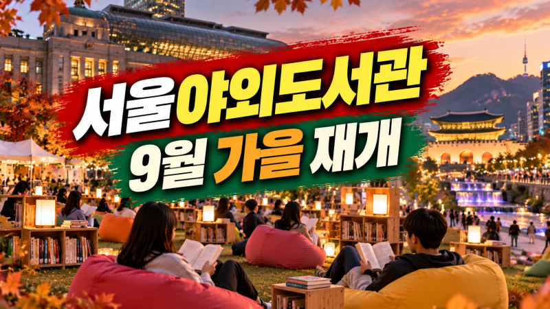 서울야외도서관 가을 운영 재개: 서울광장·광화문·청계천 9~11월 이용 체크