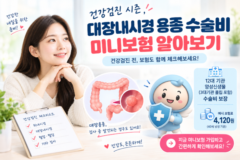 건강검진 전 보험 체크｜대장내시경 용종 수술비 동양생명 미니보험 알아보기