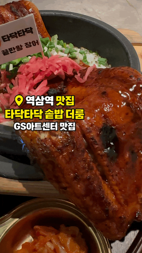역삼역 맛집 타닥타닥 솥밥 더룸 GS아트센터 점심 저녁 추천